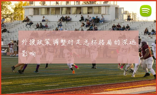 外援政策调整对足总杯格局的深远影响