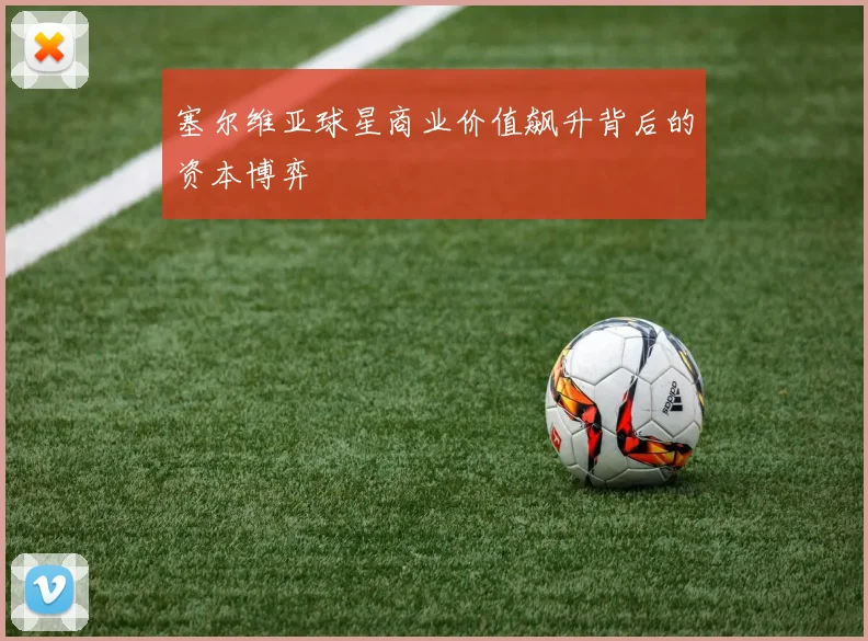 塞尔维亚球星商业价值飙升背后的资本博弈