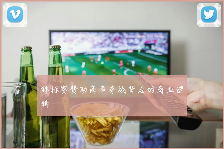 锦标赛赞助商争夺战背后的商业逻辑