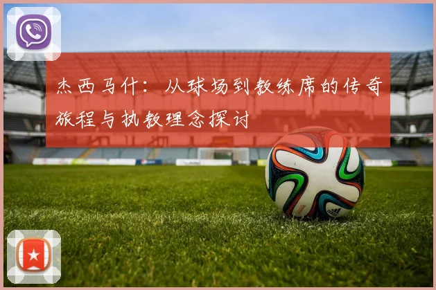 杰西马什：从球场到教练席的传奇旅程与执教理念探讨