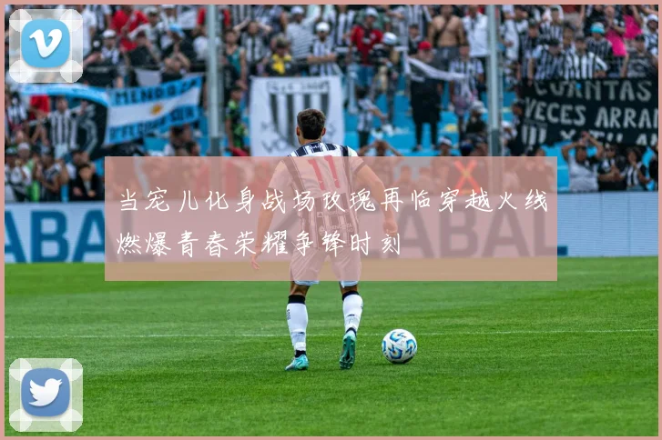 当宠儿化身战场玫瑰再临穿越火线燃爆青春荣耀争锋时刻