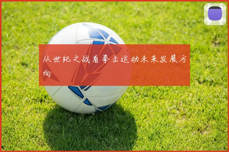 从世纪之战看拳击运动未来发展方向