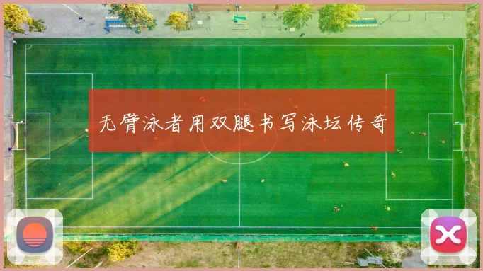 无臂泳者用双腿书写泳坛传奇