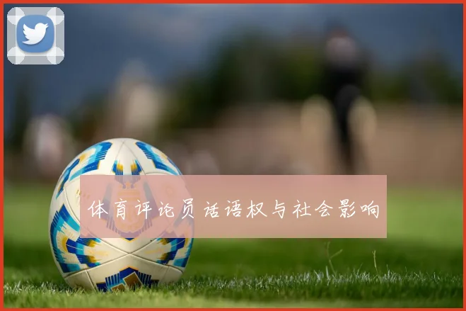 体育评论员话语权与社会影响