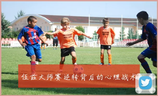 伍兹大师赛逆转背后的心理战术