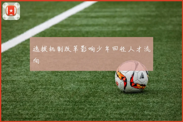 选拔机制改革影响少年田径人才流向