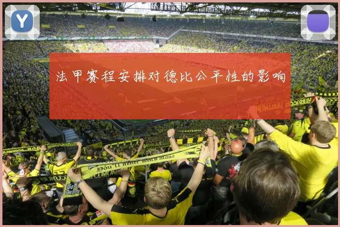 法甲赛程安排对德比公平性的影响