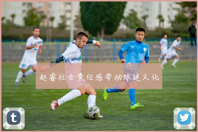 赵睿社会责任感带动球迷文化
