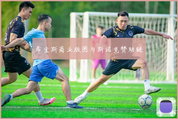 希金斯商业版图与斯诺克赞助链