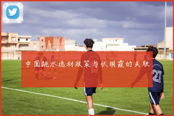 中国跳水选材政策与伏明霞的关联