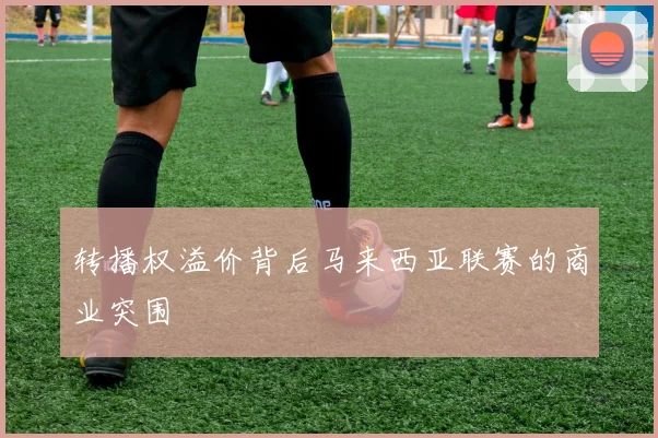 转播权溢价背后马来西亚联赛的商业突围