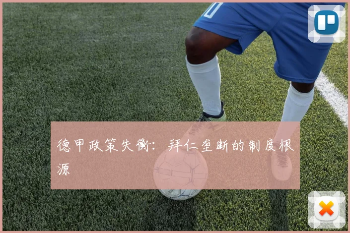 德甲政策失衡：拜仁垄断的制度根源