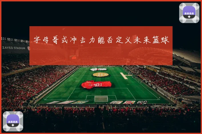字母哥式冲击力能否定义未来篮球